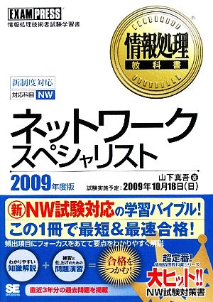 ネットワークスペシャリスト(2009年度版) 情報処理教科書