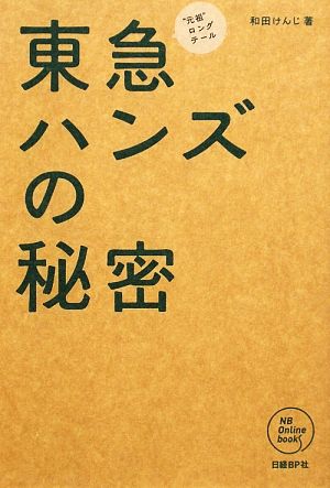 東急ハンズの秘密 “元祖