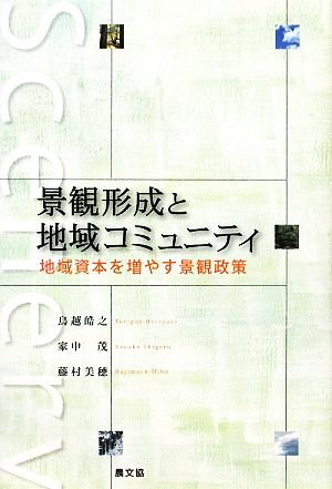 景観形成と地域コミュニティ地域資本を増やす景観政策