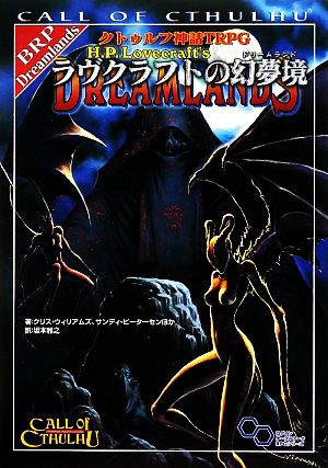 クトゥルフ神話TRPG ラヴクラフトの幻夢境 ログインテーブルトークRPGシリーズ