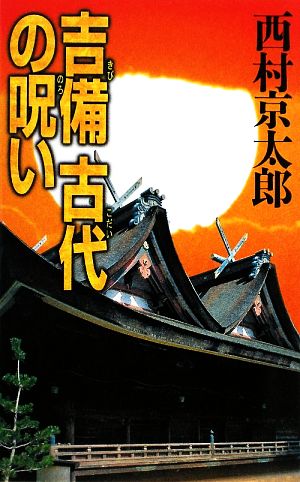 吉備 古代の呪い C・NOVELS