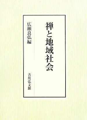 禅と地域社会