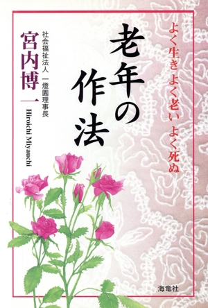 老年の作法 よく生き・よく老い・よく死ぬ