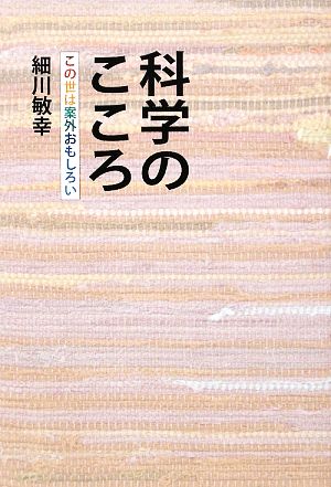 科学のこころ この世は案外おもしろい 柏艪舎エルクシリーズ