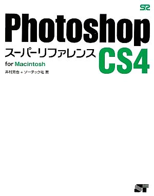 Photoshop CS4スーパーリファレンス for Macintosh