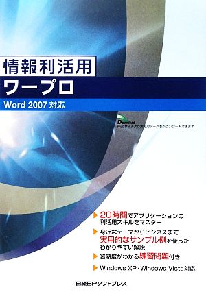 情報利活用ワープロ Word2007対応