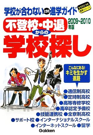 不登校・中退からの学校探し(2009～2010年版) もうひとつの進路シリーズ