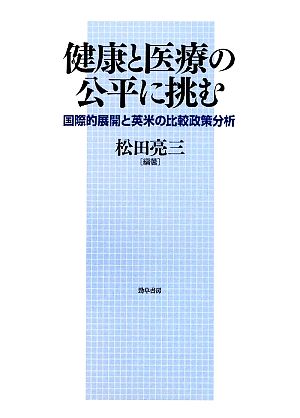 健康と医療の公平に挑む 国際的展開と英米の比較政策分析