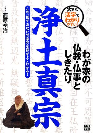 わが家の仏教・仏事としきたり 浄土真宗 大きな活字でわかりやすい！