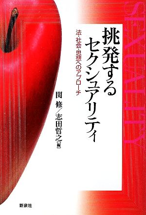 挑発するセクシュアリティ 法・社会・思想へのアプローチ