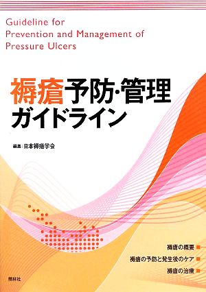 褥瘡予防・管理ガイドライン