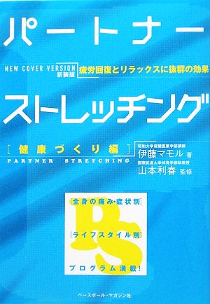 パートナーストレッチング 健康づくり編 疲労回復とリラックスに抜群の効果