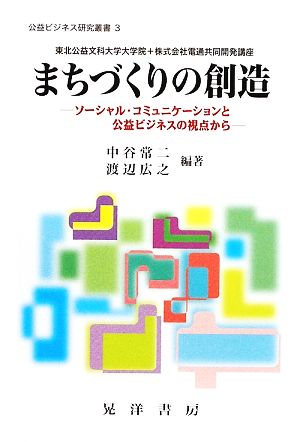 まちづくりの創造 ソーシャル・コミュニケーションと公益ビジネスの視点から 公益ビジネス研究叢書