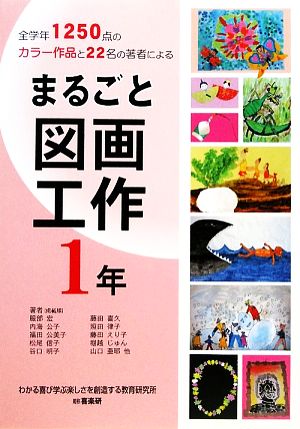 まるごと図画工作 1年 全学年1250点のカラー作品と22名の著者による