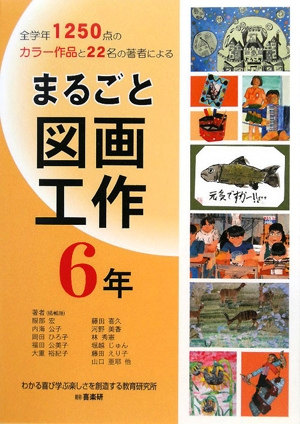 まるごと図面工作 6年 全学年1250点のカラー作品と22名の著者による