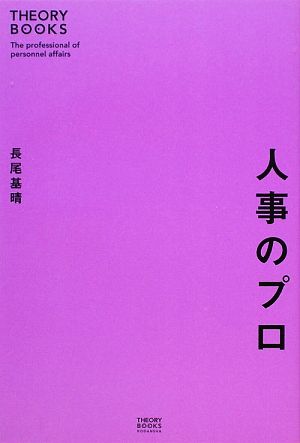 人事のプロ THEORY BOOKS