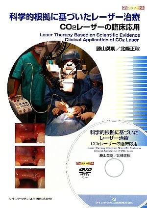 科学的根拠に基づいたレーザー治療 CO2レーザーの臨床応用 DVDジャーナル