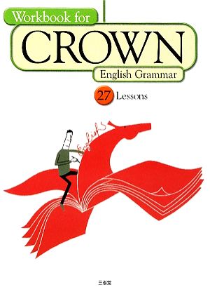 Workbook for CROWN English Grammar 27 Lessons CROWN English Grammar 27 Lessons初版 完全対応