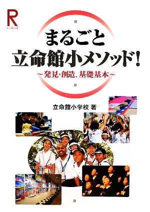 まるごと立命館小メソッド 発見・創造、基礎基本