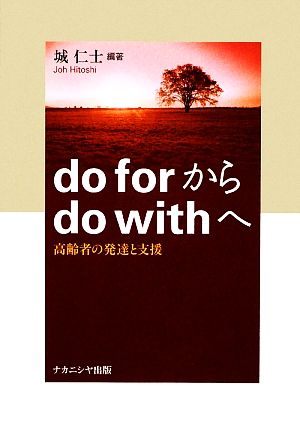 do forからdo withへ 高齢者の発達と支援