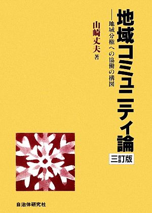 地域コミュニティ論 地域分権への協働の構図