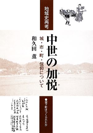 地域史再考 中世の加悦 城・市・町・信仰について