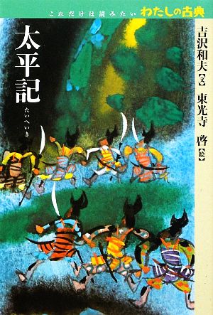 太平記 これだけは読みたいわたしの古典