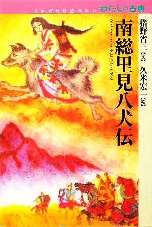 南総里見八犬伝 これだけは読みたいわたしの古典