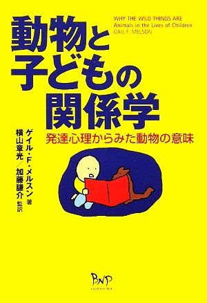 動物と子どもの関係学発達心理からみた動物の意味