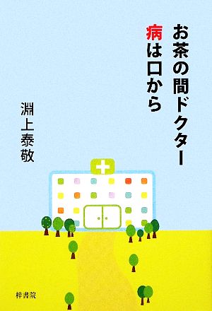 お茶の間ドクター 病は口から