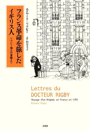 フランス革命を旅したイギリス人 リグビー博士の書簡より