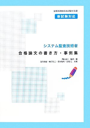 システム監査技術者 合格論文の書き方・事例集 情報処理技術者試験対策書