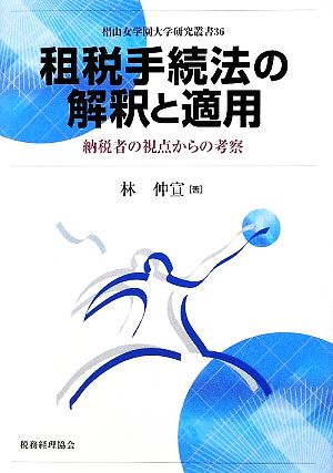 租税手続法の解釈と適用 納税者の視点からの考察 椙山女学園大学研究叢書