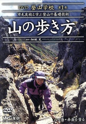DVD登山学校 第1巻 山の歩き方