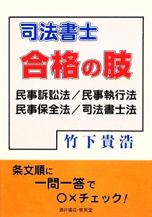 司法書士合格の肢 民事訴訟法/民事執行法/民事保全法/司法書士法