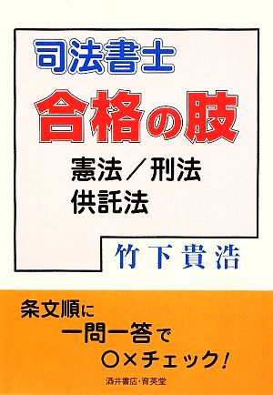 司法書士合格の肢 憲法/刑法/供託法