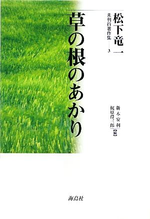 草の根のあかり 松下竜一未刊行著作集3