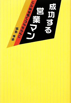 成功する営業マン どぶ板営業で3%を5%に