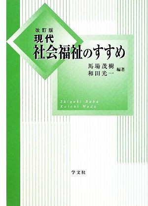 現代社会福祉のすすめ