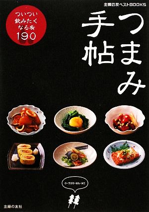 つまみ手帖 ついつい飲みたくなる肴190 主婦の友ベストBOOKS