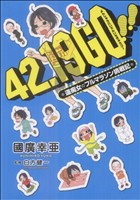 42.19GO!!～運痴女のフルマラソン挑戦記～ 1