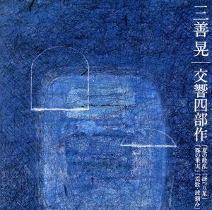 三善晃 交響四部作「夏の散乱」「谺つり星」「霧の果実」「焉歌・波摘み」