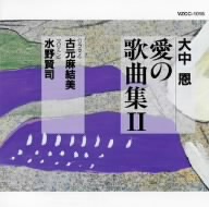 大中恩「愛の歌曲集Ⅱ」～ひとりぼっちがたまらなかったら～