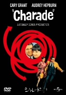 シャレード(1963)