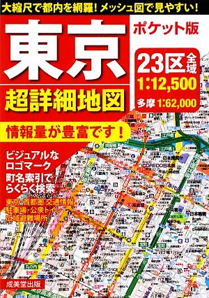 ポケット版 東京超詳細地図