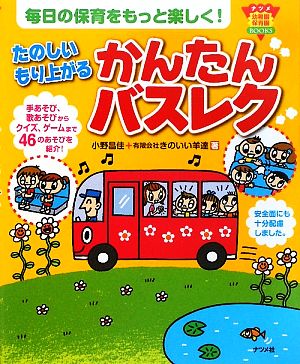 たのしいもり上がるかんたんバスレク ナツメ幼稚園保育園BOOKS