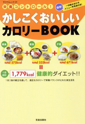 かしこくおいしいカロリーBOOK