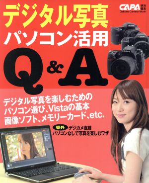 デジタル写真 パソコン活用Q&A