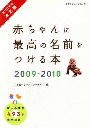 赤ちゃんに最高の名前をつける本 2009-2010