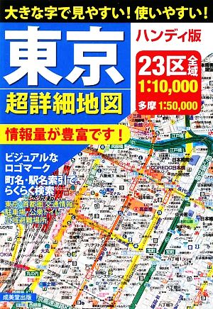 ハンディ版 東京超詳細地図